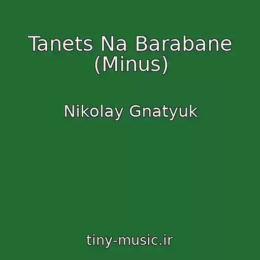 کاور آهنگ Tanets Na Barabane (Minus) از Nikolay Gnatyuk