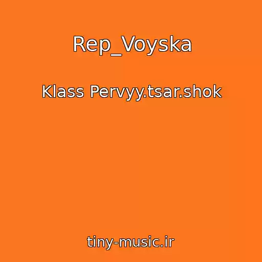 کاور آهنگ Rep_Voyska از Klass Pervyy.tsar.shok