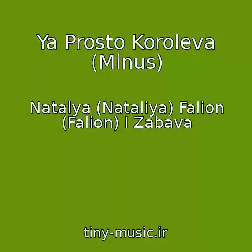 کاور آهنگ Ya Prosto Koroleva (Minus) از Natalya (Natalіya) Falion (Falіon) I Zabava