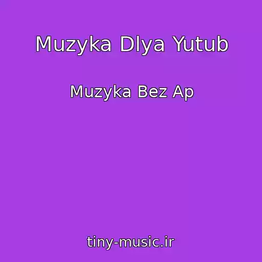 کاور آهنگ Muzyka Dlya Yutub از Muzyka Bez Ap
