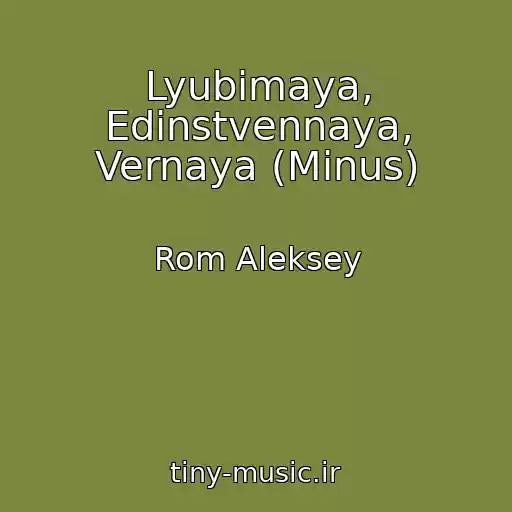 کاور آهنگ Lyubimaya, Edinstvennaya, Vernaya (Minus) از Rom Aleksey