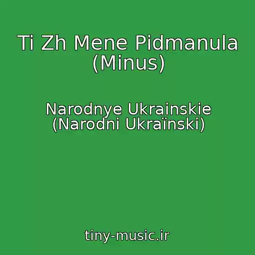کاور آهنگ Ti Zh Mene Pіdmanula (Minus) از Narodnye Ukrainskie (Narodnі Ukraїnskі)