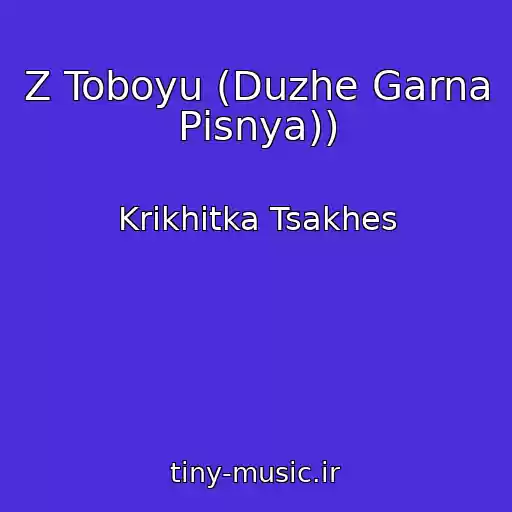 کاور آهنگ Z Toboyu (Duzhe Garna Pіsnya)) از Krikhіtka Tsakhes