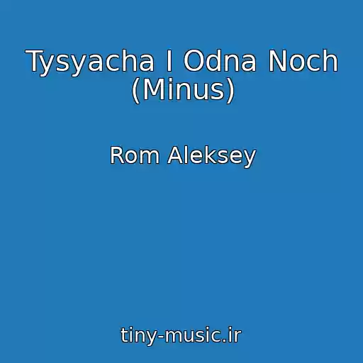 کاور آهنگ Tysyacha I Odna Noch (Minus) از Rom Aleksey