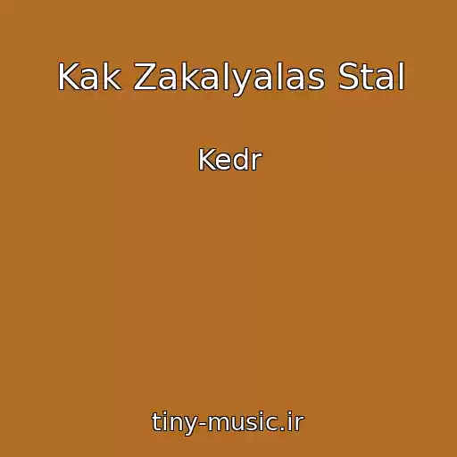 کاور آهنگ Kak Zakalyalas Stal از Kedr