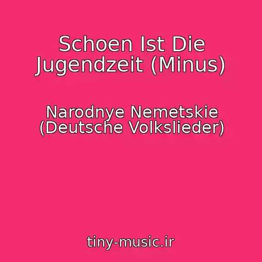 کاور آهنگ Schoen Ist Die Jugendzeit (Minus) از Narodnye Nemetskie (Deutsche Volkslieder)
