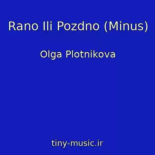 کاور آهنگ Rano Ili Pozdno (Minus) از Olga Plotnikova