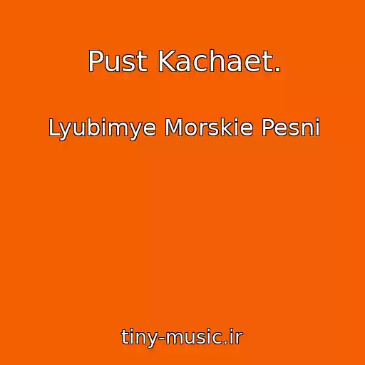 کاور آهنگ Pust Kachaet. از Lyubimye Morskie Pesni