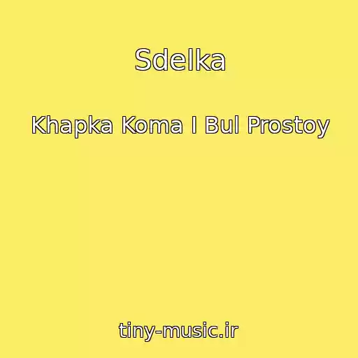 کاور آهنگ Sdelka از Khapka Koma I Bul Prostoy