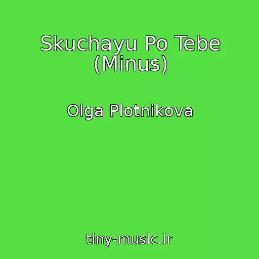 کاور آهنگ Skuchayu Po Tebe (Minus) از Olga Plotnikova
