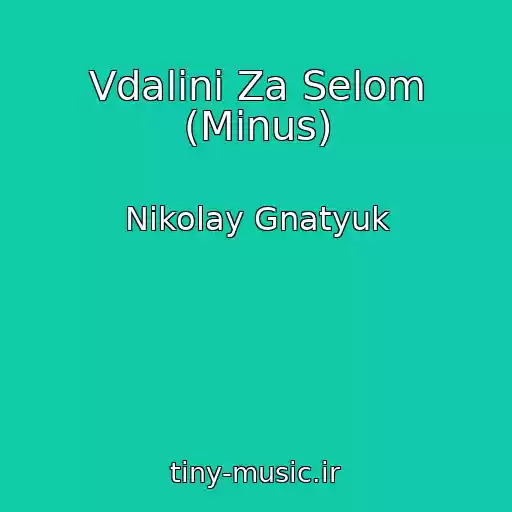 کاور آهنگ Vdalinі Za Selom (Minus) از Nikolay Gnatyuk