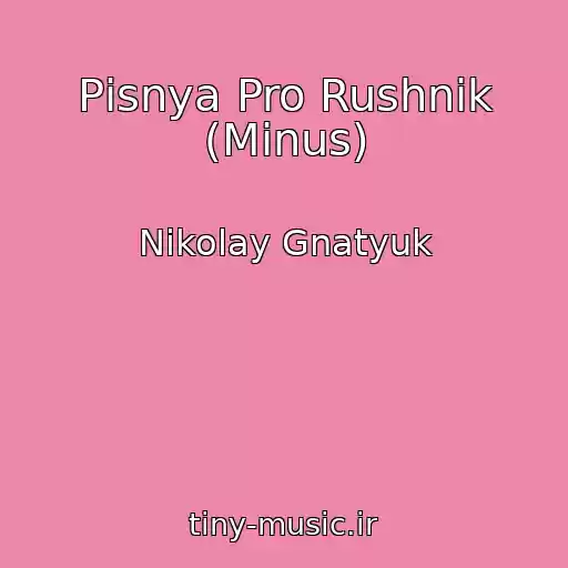 کاور آهنگ Pіsnya Pro Rushnik (Minus) از Nikolay Gnatyuk