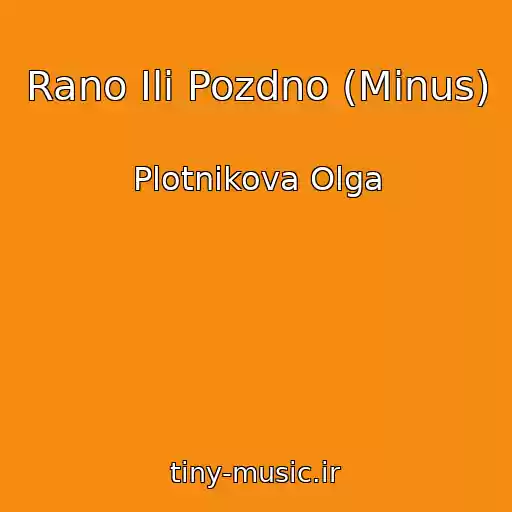 کاور آهنگ Rano Ili Pozdno (Minus) از Plotnikova Olga