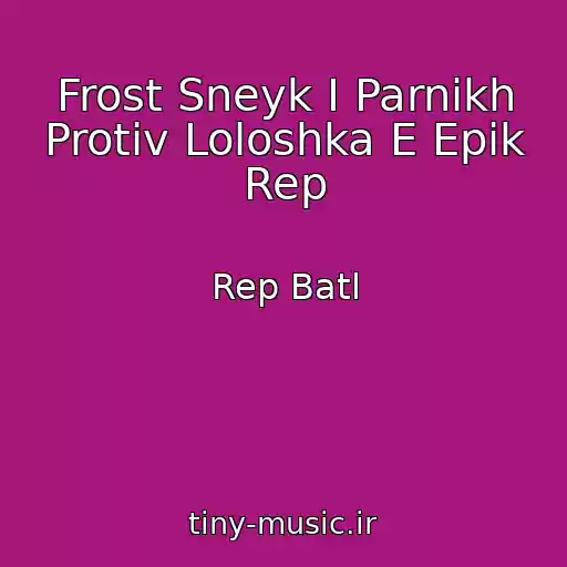 کاور آهنگ Frost Sneyk I Parnikh Protiv Loloshka E Epik Rep از Rep Batl