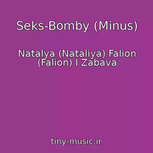 کاور آهنگ Seks-Bomby (Minus) از Natalya (Natalіya) Falion (Falіon) I Zabava
