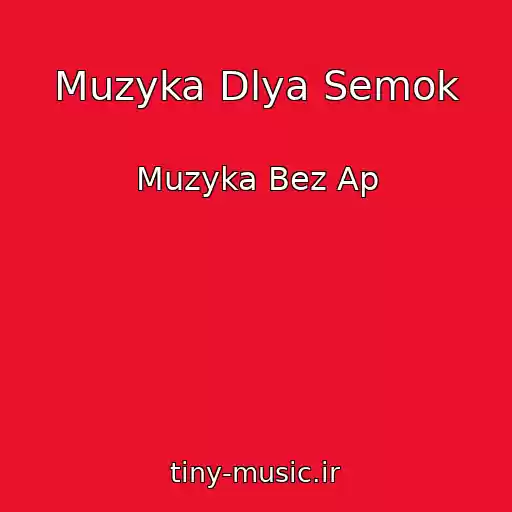 کاور آهنگ Muzyka Dlya Semok از Muzyka Bez Ap