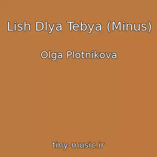 کاور آهنگ Lish Dlya Tebya (Minus) از Olga Plotnikova