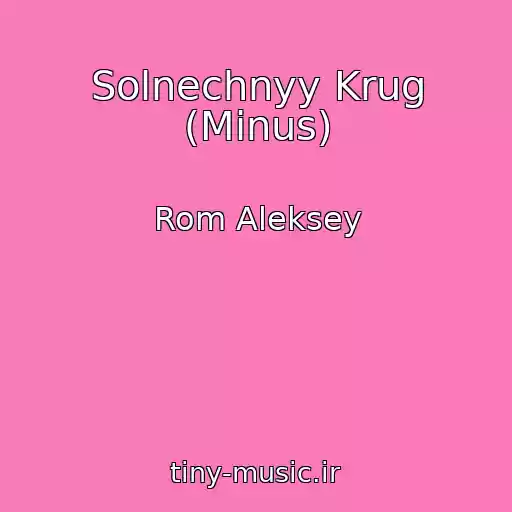 کاور آهنگ Solnechnyy Krug (Minus) از Rom Aleksey