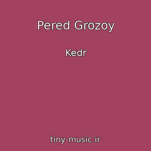 کاور آهنگ Pered Grozoy از Kedr