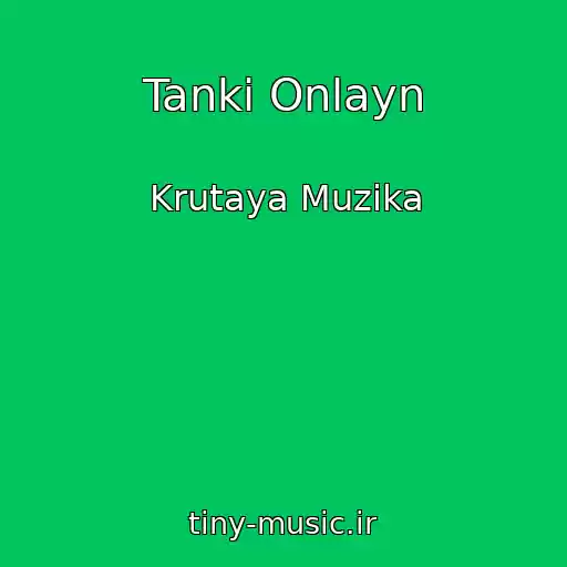 کاور آهنگ Tanki Onlayn از Krutaya Muzika