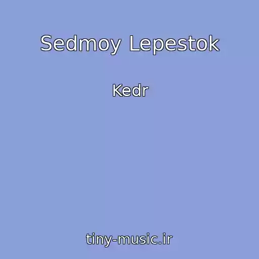 کاور آهنگ Sedmoy Lepestok از Kedr