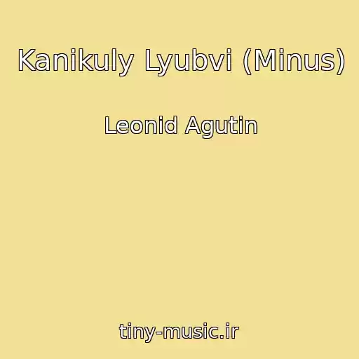 کاور آهنگ Kanikuly Lyubvi (Minus) از Leonid Agutin