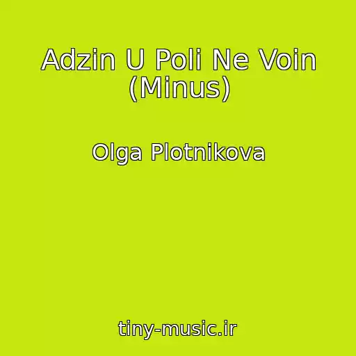 کاور آهنگ Adzіn U Polі Ne Voіn (Minus) از Olga Plotnikova