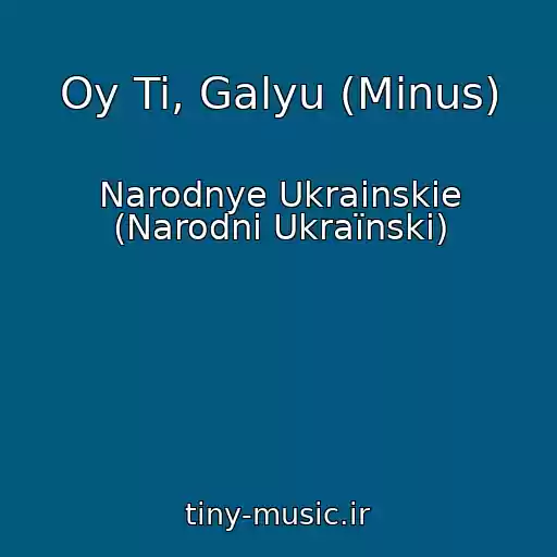 کاور آهنگ Oy Ti, Galyu (Minus) از Narodnye Ukrainskie (Narodnі Ukraїnskі)