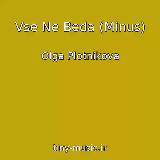 کاور آهنگ Vse Ne Beda (Minus) از Olga Plotnikova