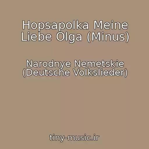 کاور آهنگ Hopsapolka Meine Liebe Olga (Minus) از Narodnye Nemetskie (Deutsche Volkslieder)