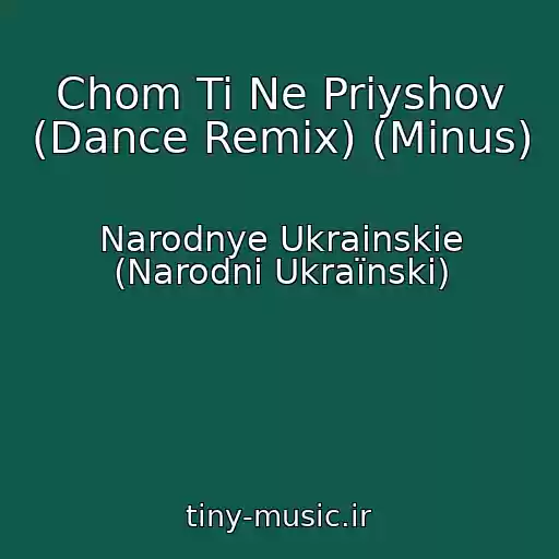 کاور آهنگ Chom Ti Ne Priyshov (Dance Remix) (Minus) از Narodnye Ukrainskie (Narodnі Ukraїnskі)