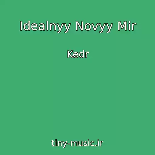 کاور آهنگ Idealnyy Novyy Mir از Kedr
