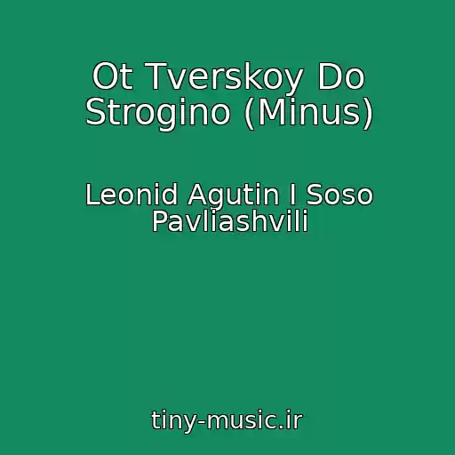 کاور آهنگ Ot Tverskoy Do Strogino (Minus) از Leonid Agutin I Soso Pavliashvili