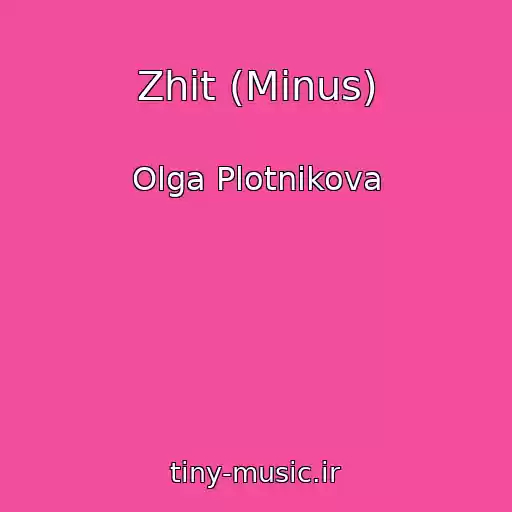کاور آهنگ Zhit (Minus) از Olga Plotnikova
