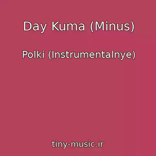 کاور آهنگ Day Kuma (Minus) از Polki (Instrumentalnye)