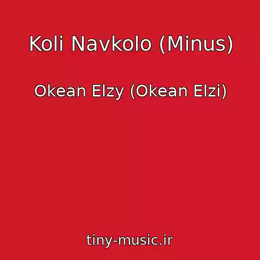 کاور آهنگ Koli Navkolo (Minus) از Okean Elzy (Okean Elzi)