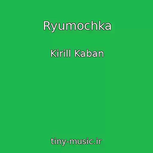 کاور آهنگ Ryumochka از Kirill Kaban