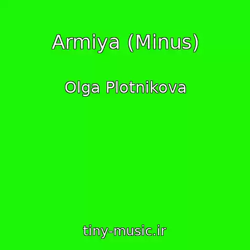 کاور آهنگ Armiya (Minus) از Olga Plotnikova