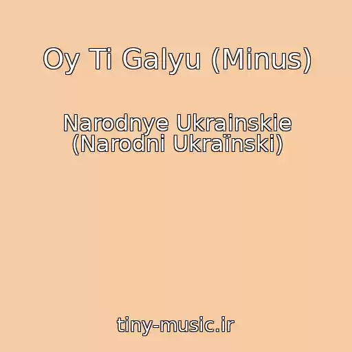 کاور آهنگ Oy Ti Galyu (Minus) از Narodnye Ukrainskie (Narodnі Ukraїnskі)