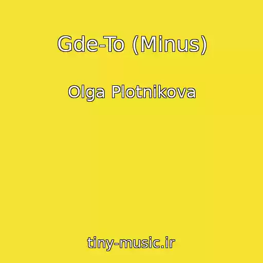 کاور آهنگ Gde-To (Minus) از Olga Plotnikova