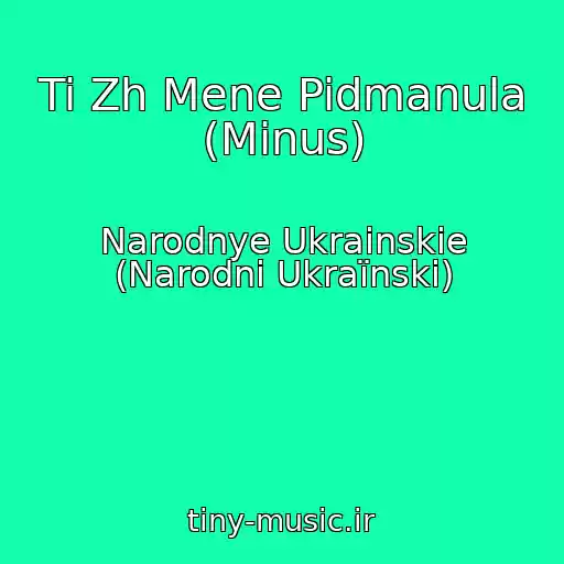 کاور آهنگ Ti Zh Mene Pidmanula (Minus) از Narodnye Ukrainskie (Narodnі Ukraїnskі)