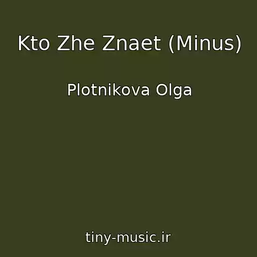 کاور آهنگ Kto Zhe Znaet (Minus) از Plotnikova Olga