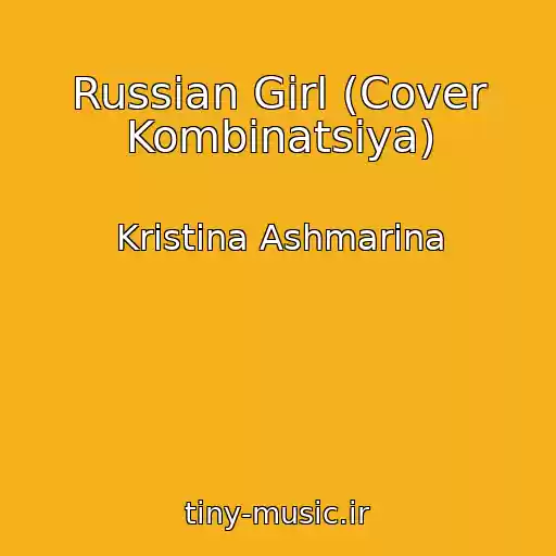 کاور آهنگ Russian Girl (Cover Kombinatsiya) از Kristina Ashmarina