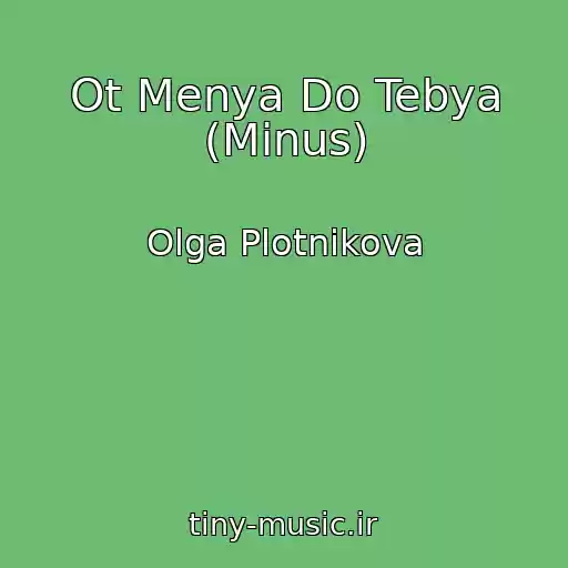 کاور آهنگ Ot Menya Do Tebya (Minus) از Olga Plotnikova