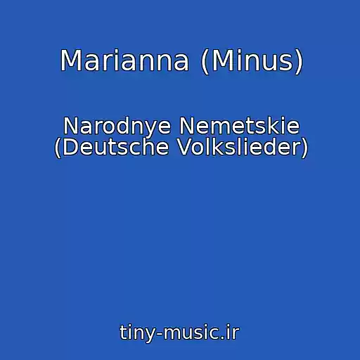 کاور آهنگ Marianna (Minus) از Narodnye Nemetskie (Deutsche Volkslieder)