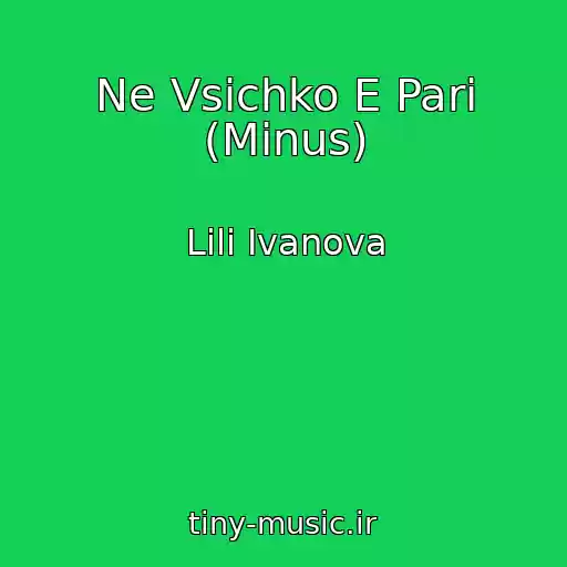 کاور آهنگ Ne Vsichko E Pari (Minus) از Lili Ivanova