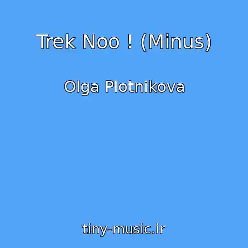 کاور آهنگ Trek Noo ! (Minus) از Olga Plotnikova