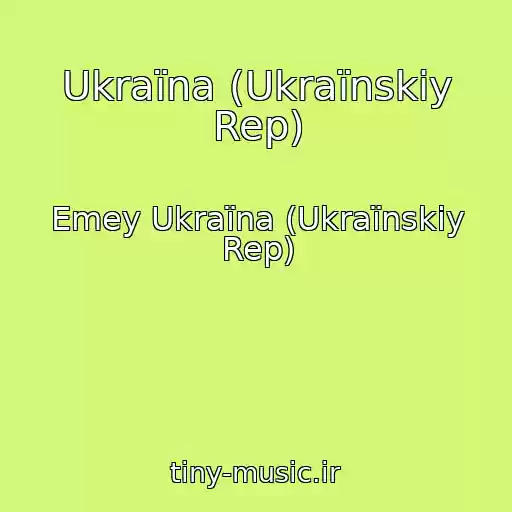 کاور آهنگ Ukraїna (Ukraїnskiy Rep) از Emey Ukraїna (Ukraїnskiy Rep)