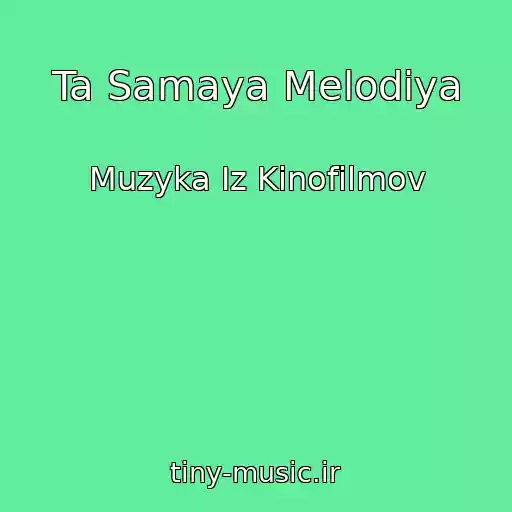 کاور آهنگ Ta Samaya Melodiya از Muzyka Iz Kinofilmov