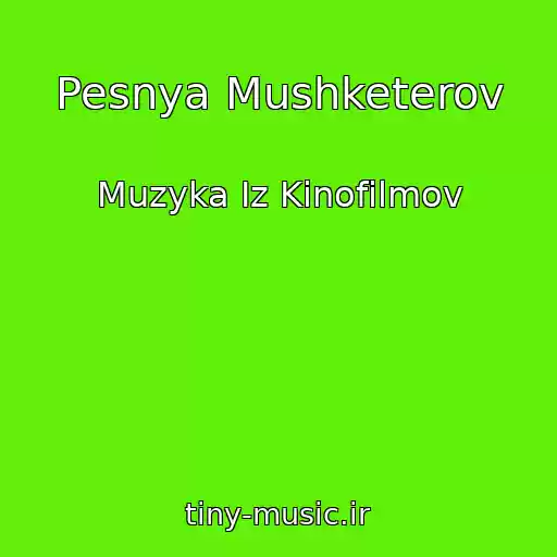 کاور آهنگ Pesnya Mushketerov از Muzyka Iz Kinofilmov